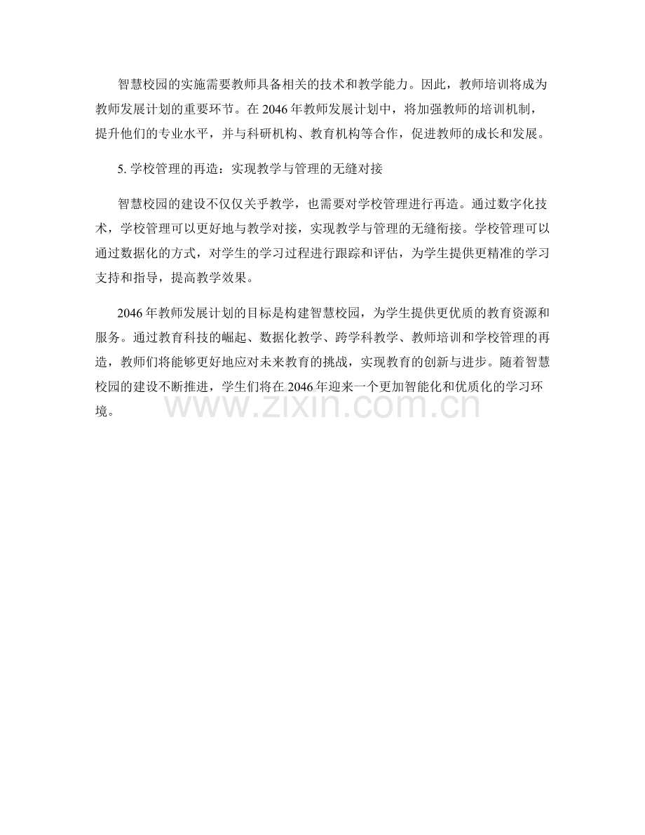 2046年教师发展计划：构建智慧校园的实施指南.docx_第2页