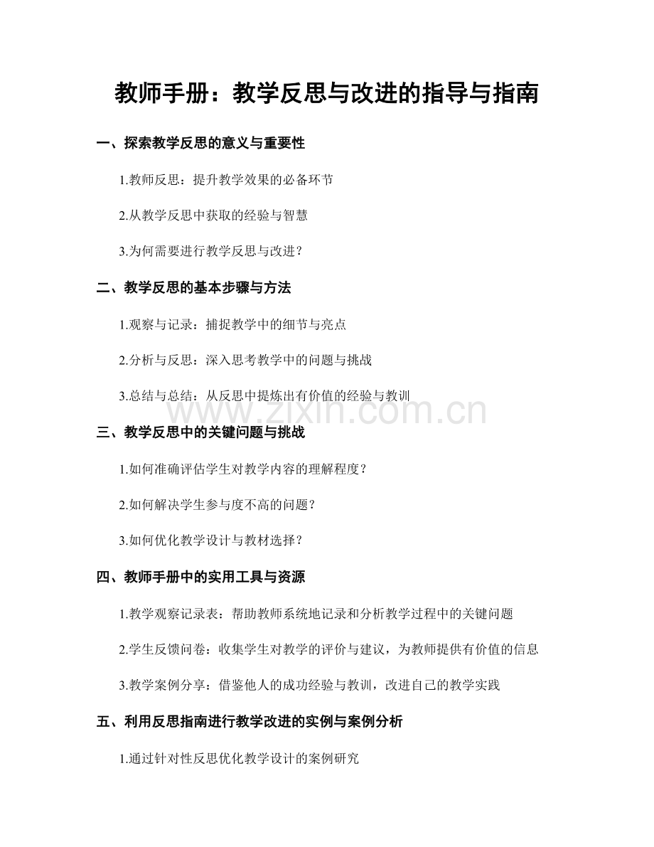 教师手册：教学反思与改进的指导与指南.docx_第1页