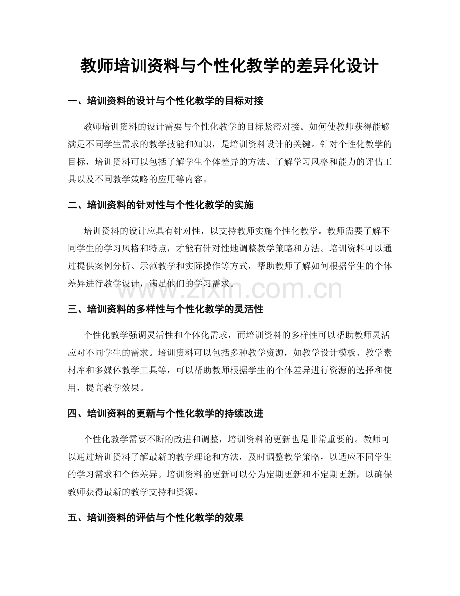 教师培训资料与个性化教学的差异化设计.docx_第1页