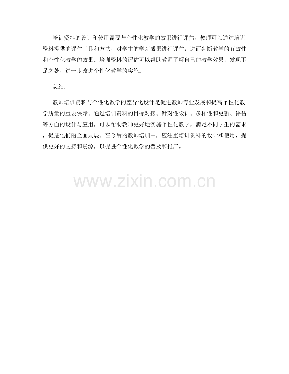 教师培训资料与个性化教学的差异化设计.docx_第2页