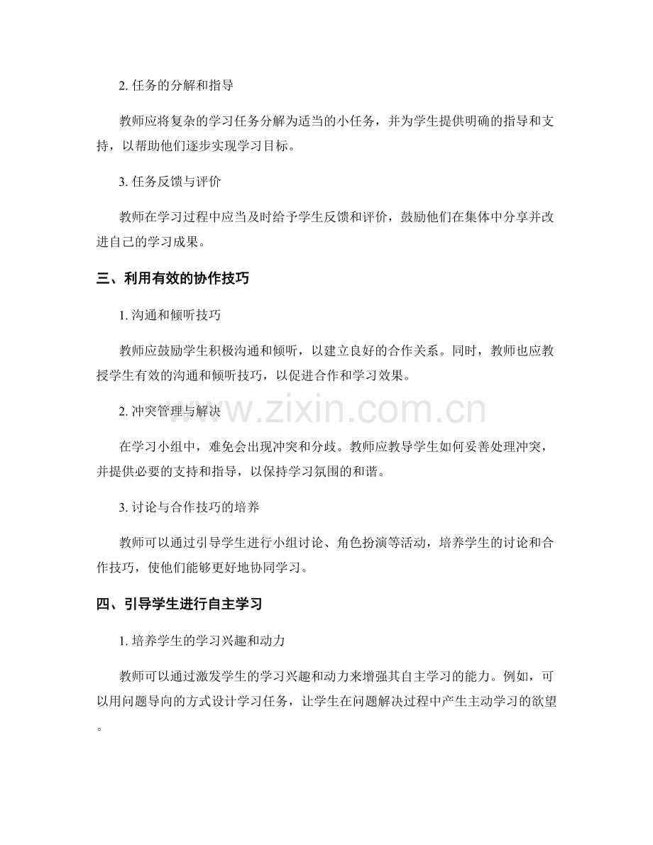 教师手册：运用协同学习提高学业成绩.docx_第2页