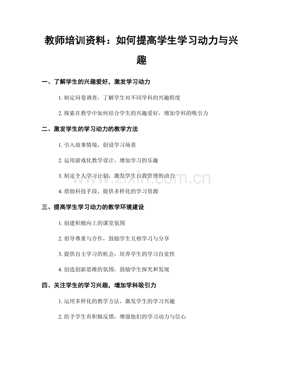 教师培训资料：如何提高学生学习动力与兴趣.docx_第1页