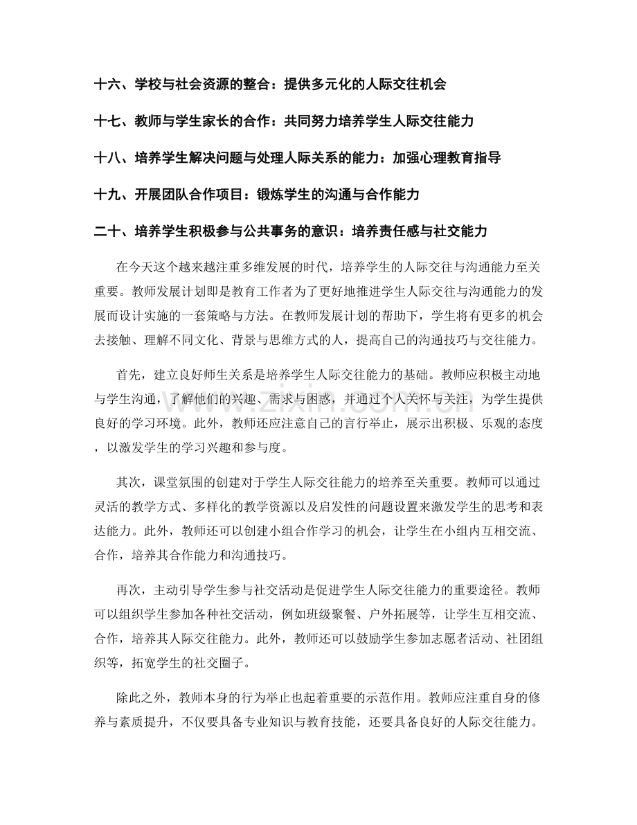 教师发展计划：培养学生人际交往与沟通能力的关键策略与方法.docx_第2页