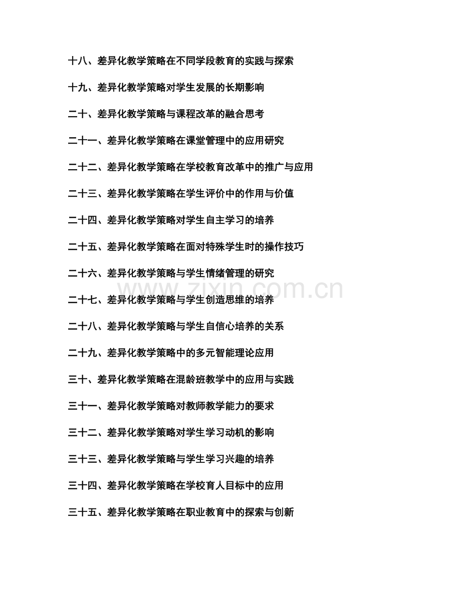 教师培训资料中的差异化教学策略研究.docx_第2页