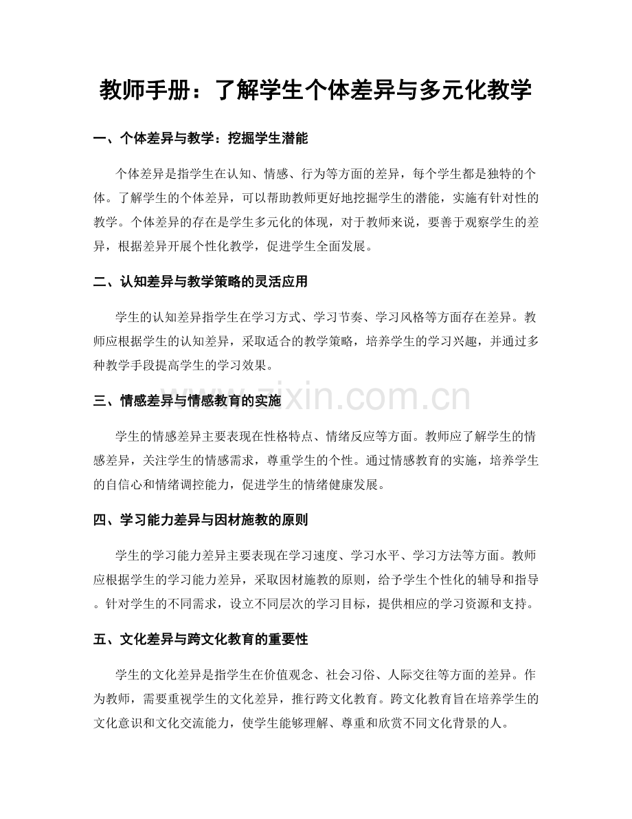 教师手册：了解学生个体差异与多元化教学.docx_第1页