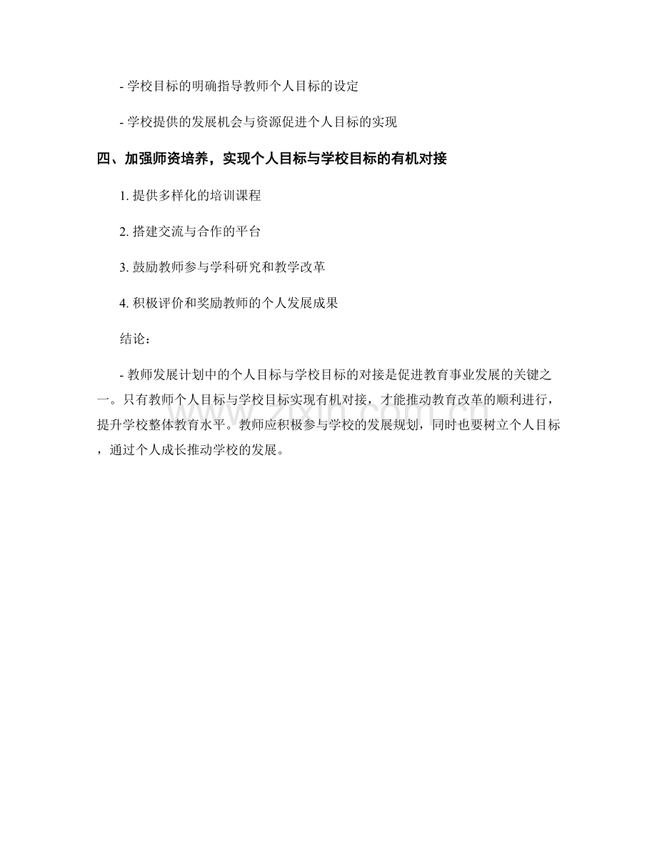 教师发展计划中的个人目标与学校目标的对接.docx_第2页