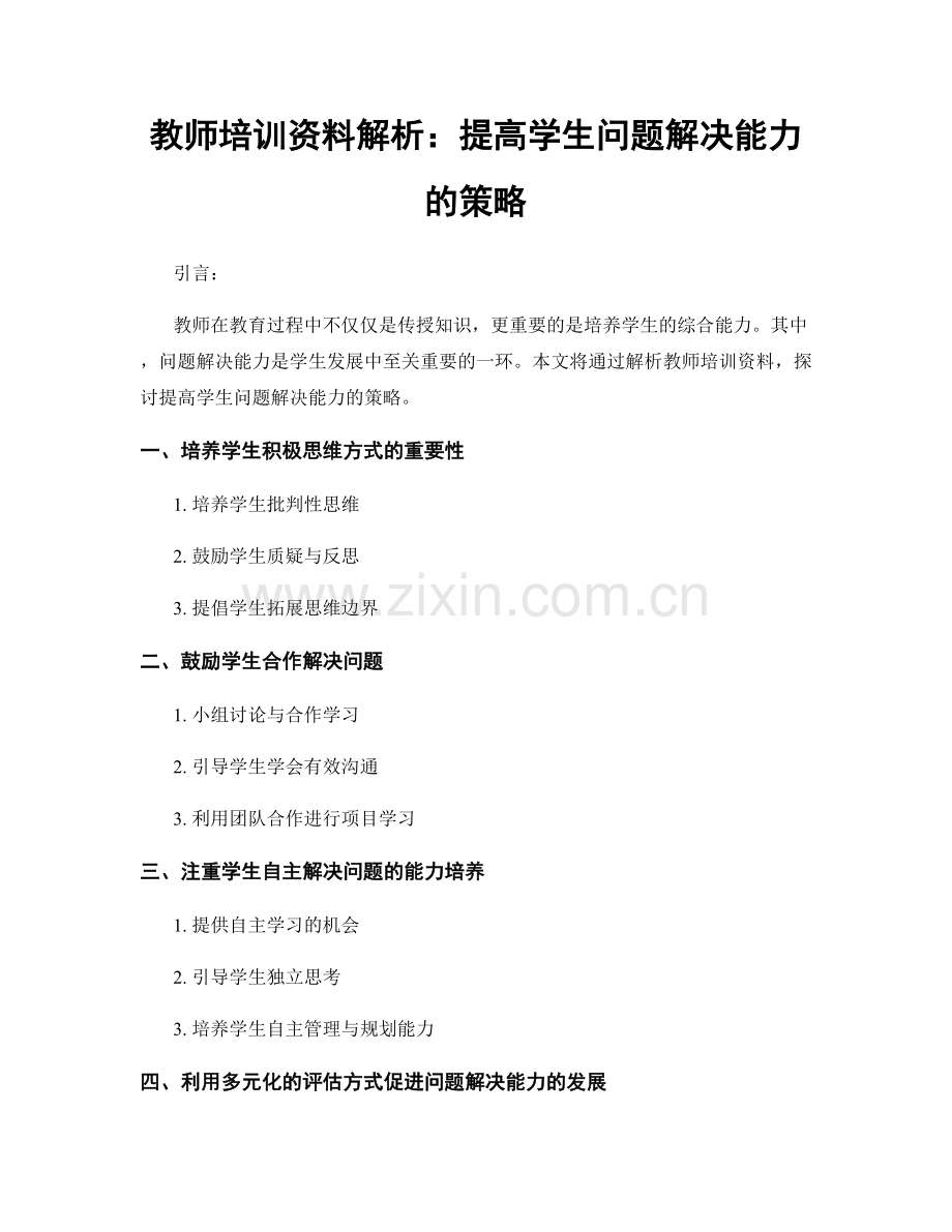 教师培训资料解析：提高学生问题解决能力的策略.docx_第1页