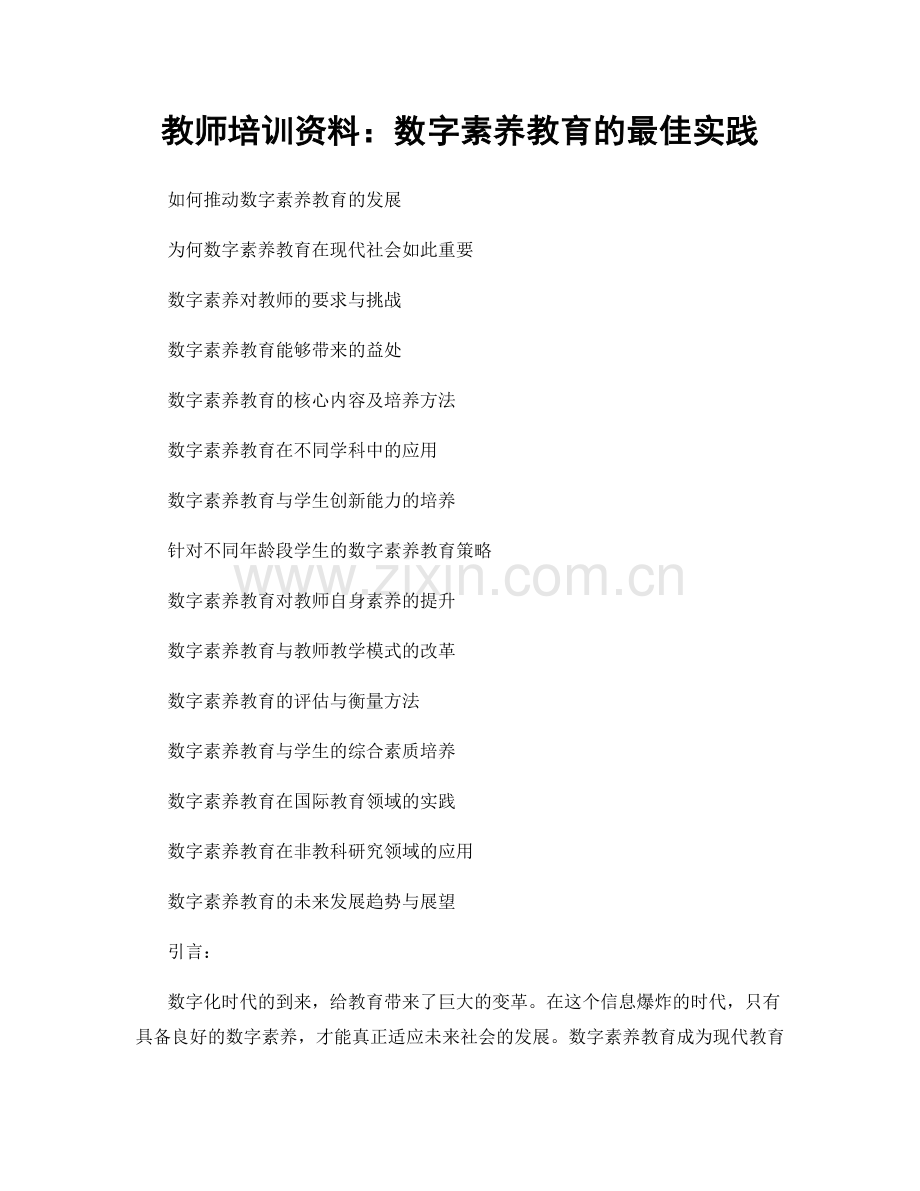 教师培训资料：数字素养教育的最佳实践.docx_第1页