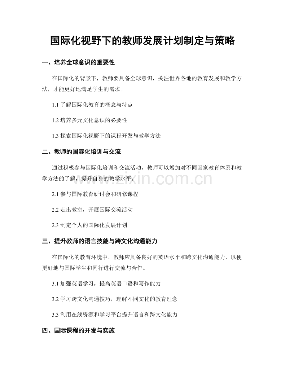 国际化视野下的教师发展计划制定与策略.docx_第1页