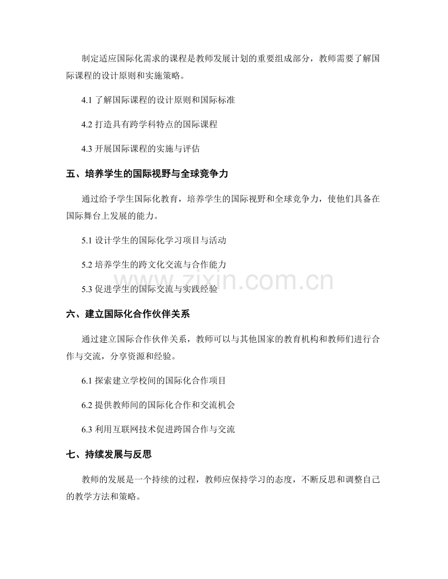 国际化视野下的教师发展计划制定与策略.docx_第2页