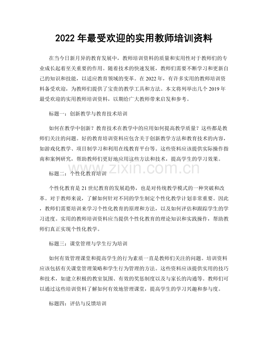 2022年最受欢迎的实用教师培训资料.docx_第1页