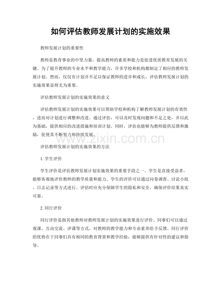 如何评估教师发展计划的实施效果.docx_第1页