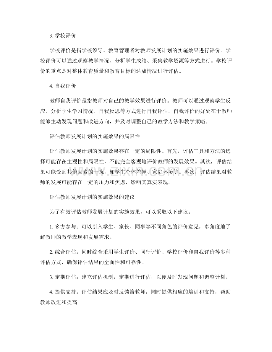 如何评估教师发展计划的实施效果.docx_第2页