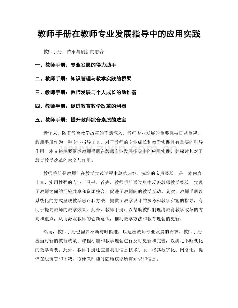 教师手册在教师专业发展指导中的应用实践.docx_第1页