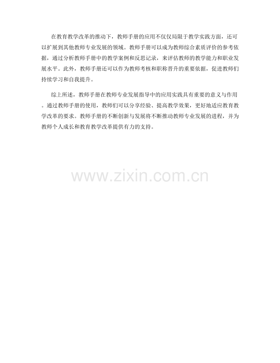 教师手册在教师专业发展指导中的应用实践.docx_第2页