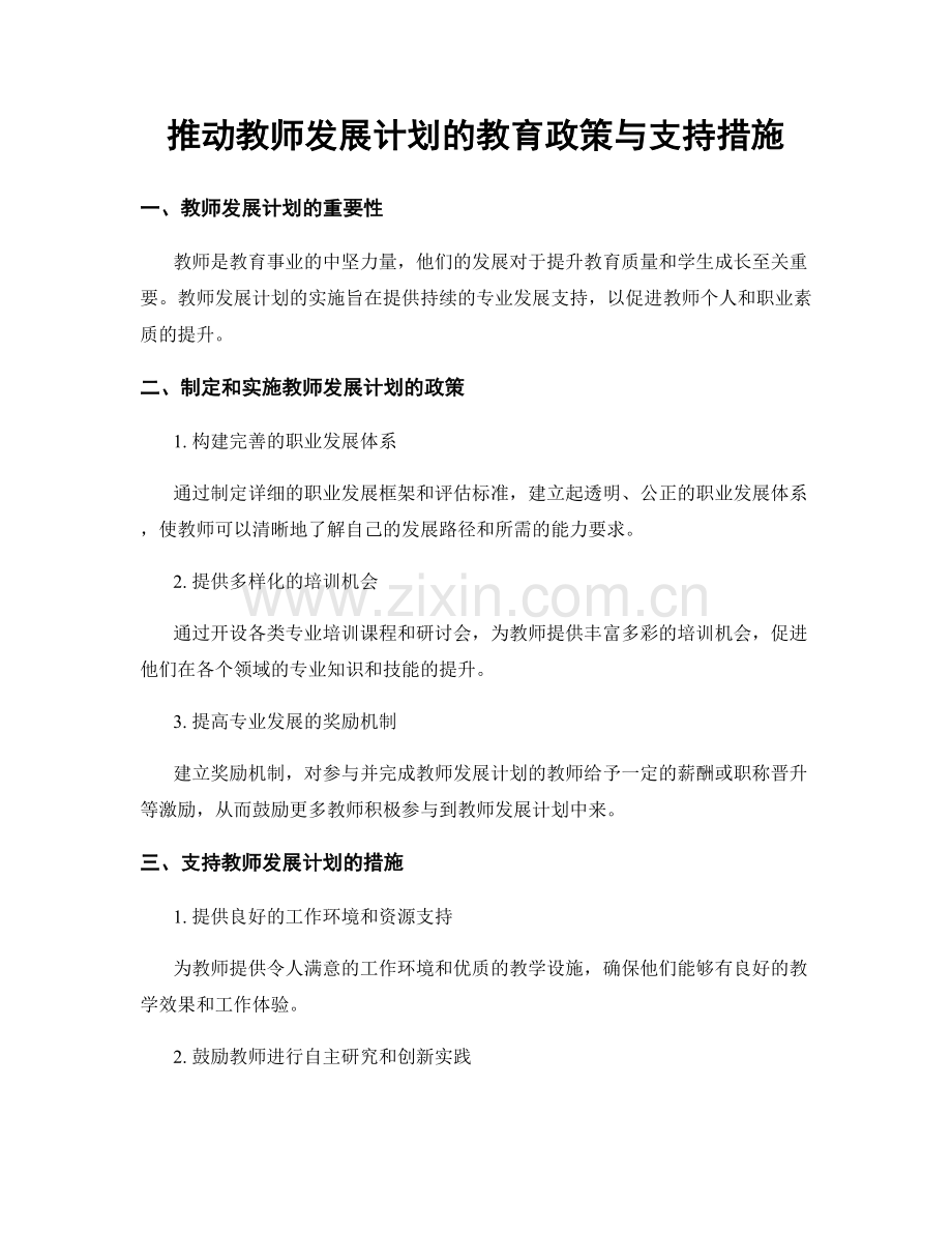 推动教师发展计划的教育政策与支持措施.docx_第1页