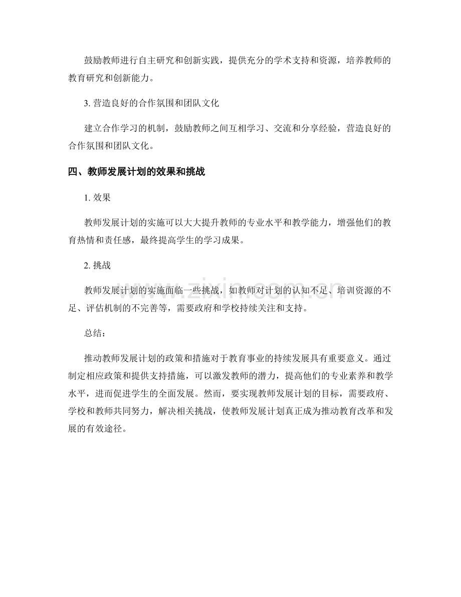 推动教师发展计划的教育政策与支持措施.docx_第2页