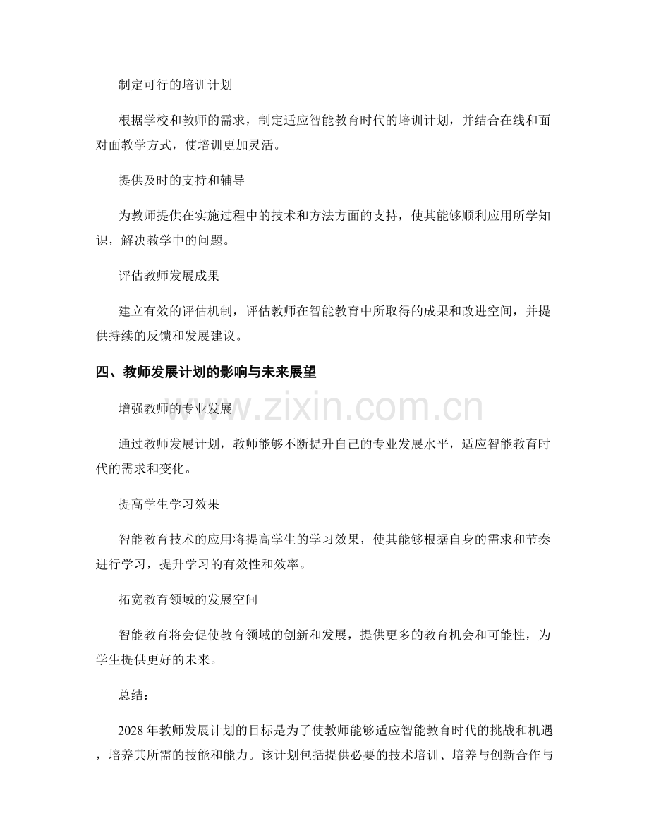 2028年教师发展计划：开启智能教育时代的挑战与机遇.docx_第2页