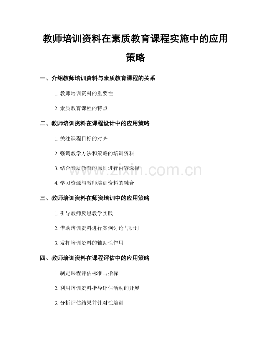 教师培训资料在素质教育课程实施中的应用策略.docx_第1页