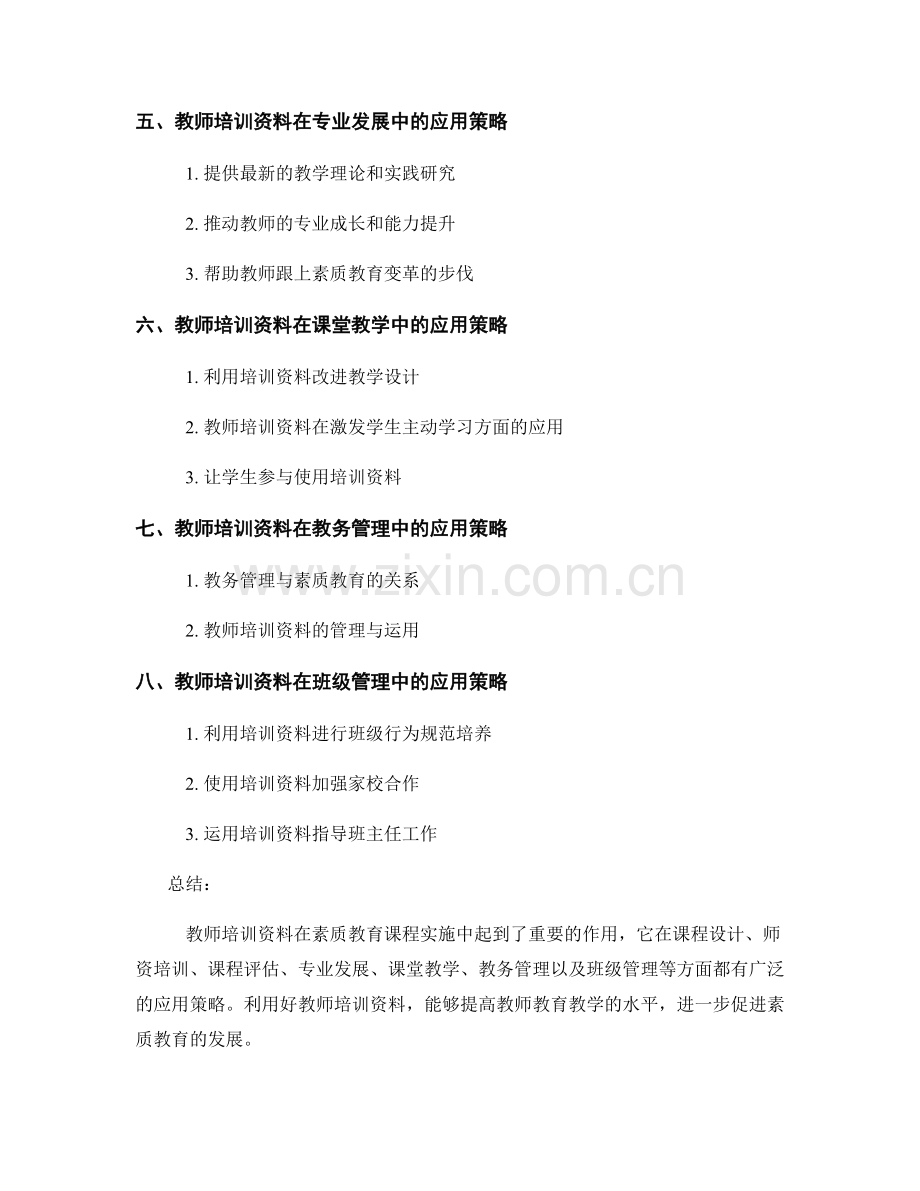 教师培训资料在素质教育课程实施中的应用策略.docx_第2页