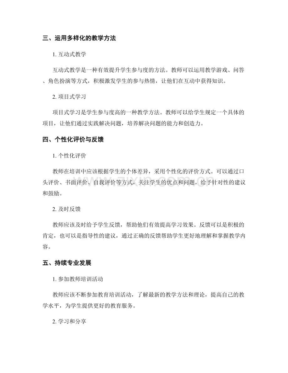 提升学生参与度的实用教师培训方法.docx_第2页