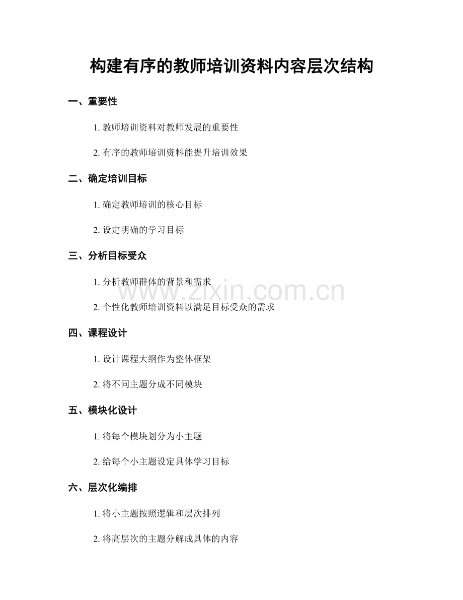 构建有序的教师培训资料内容层次结构.docx_第1页