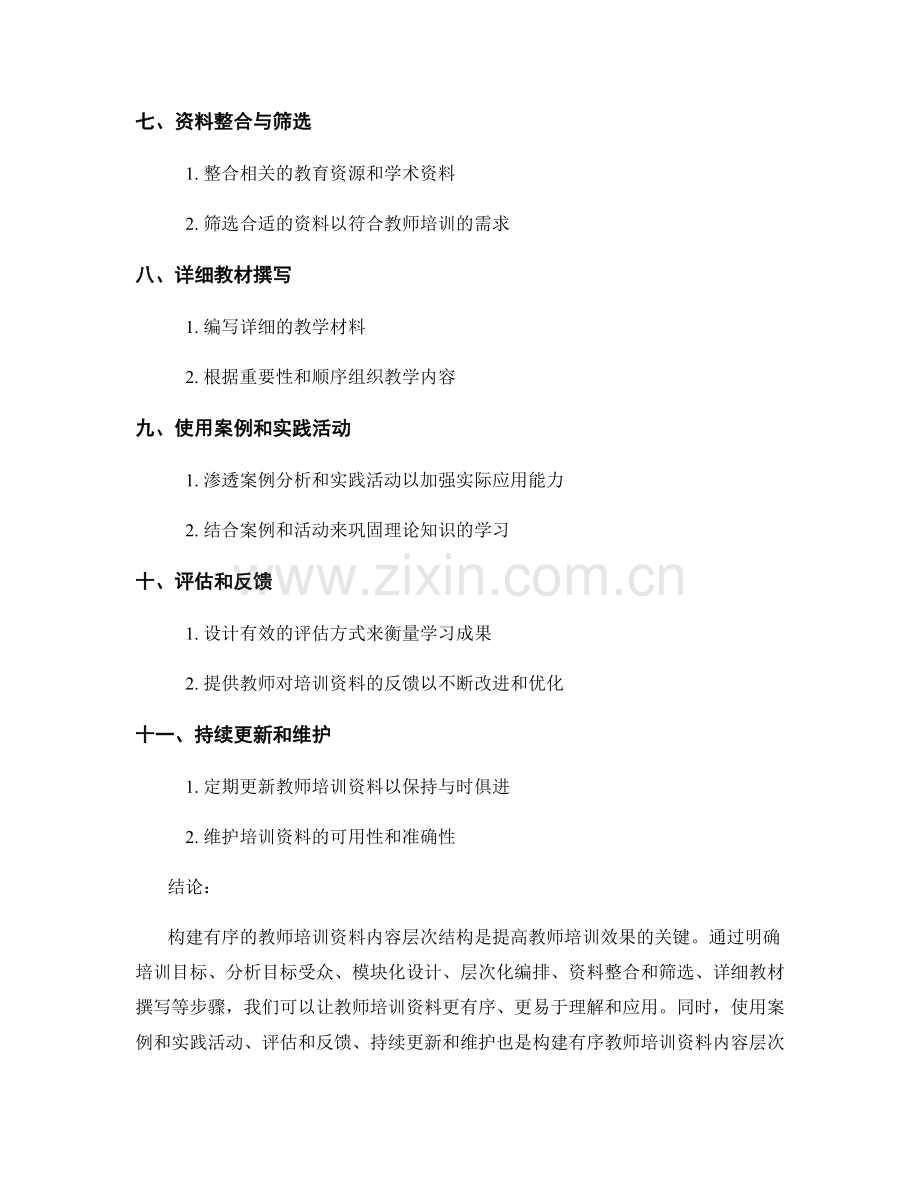 构建有序的教师培训资料内容层次结构.docx_第2页