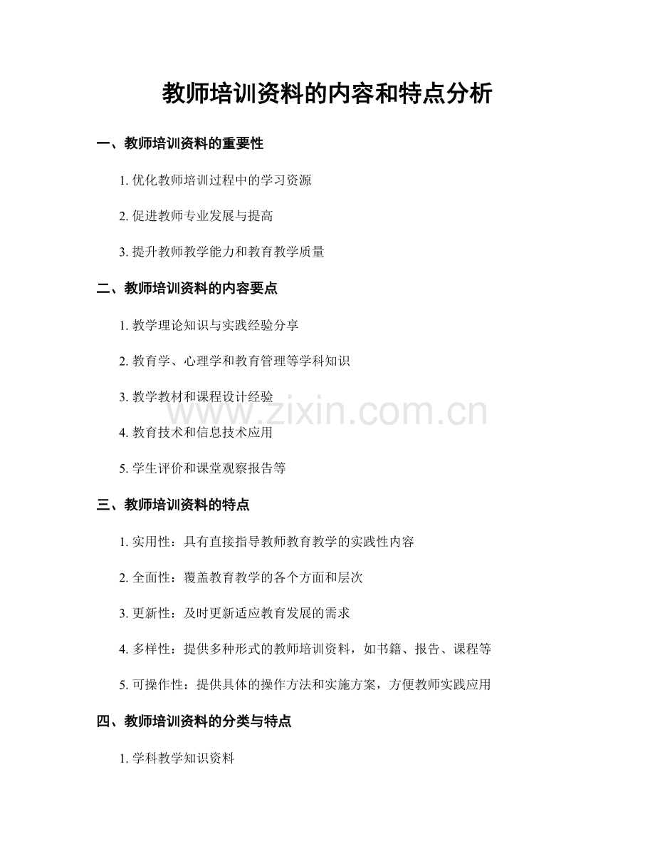 教师培训资料的内容和特点分析.docx_第1页