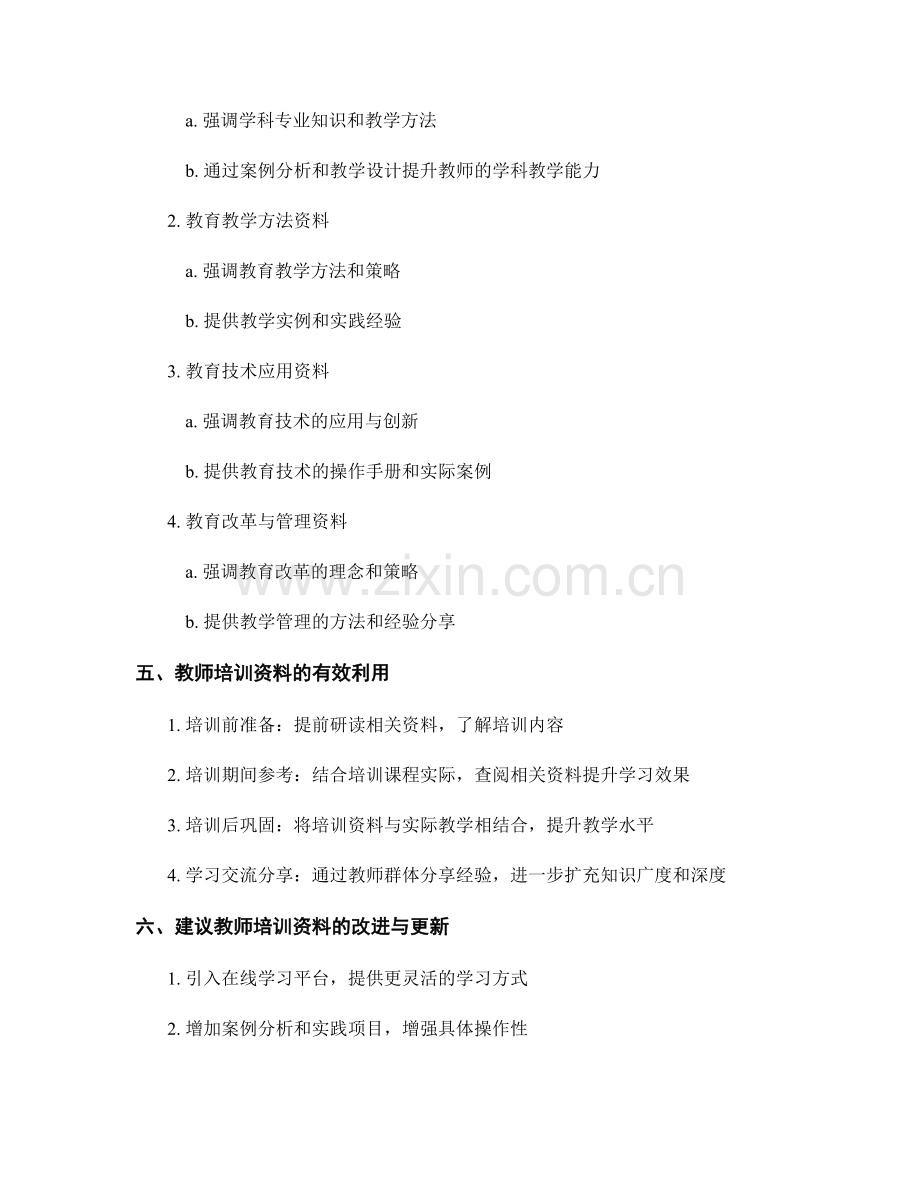 教师培训资料的内容和特点分析.docx_第2页