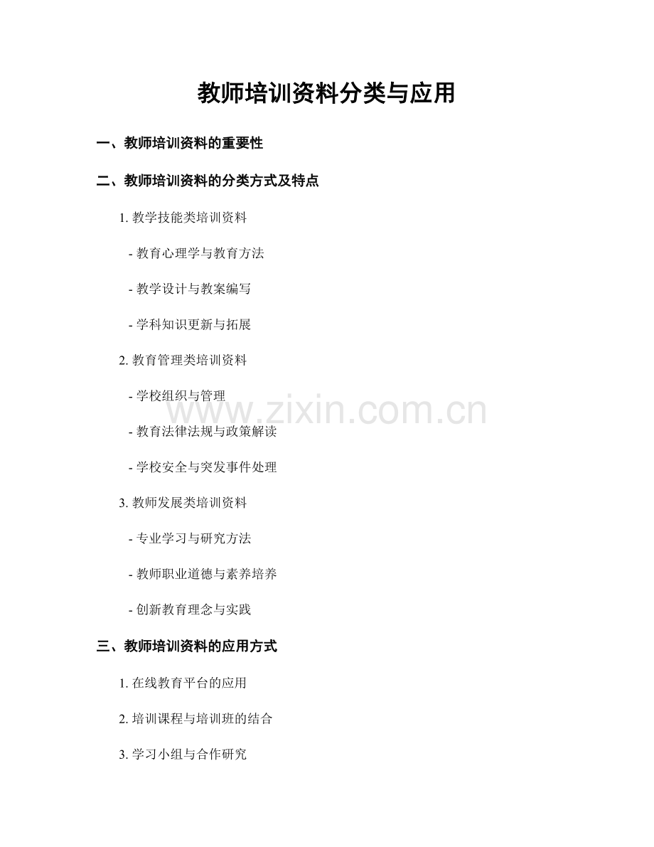 教师培训资料分类与应用.docx_第1页