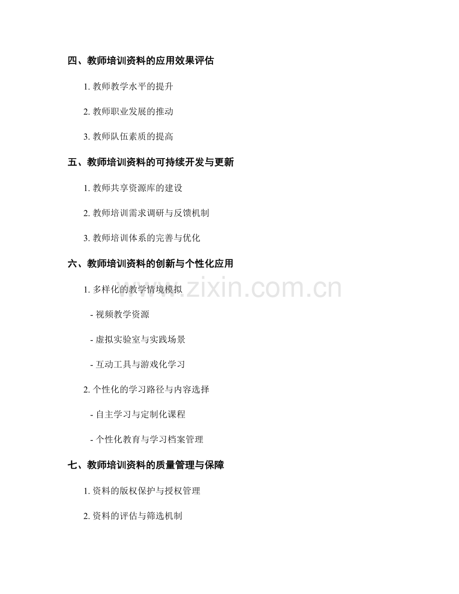 教师培训资料分类与应用.docx_第2页