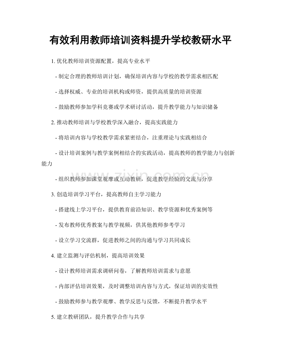 有效利用教师培训资料提升学校教研水平.docx_第1页