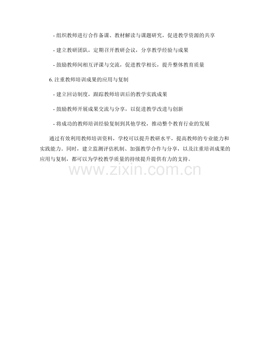 有效利用教师培训资料提升学校教研水平.docx_第2页