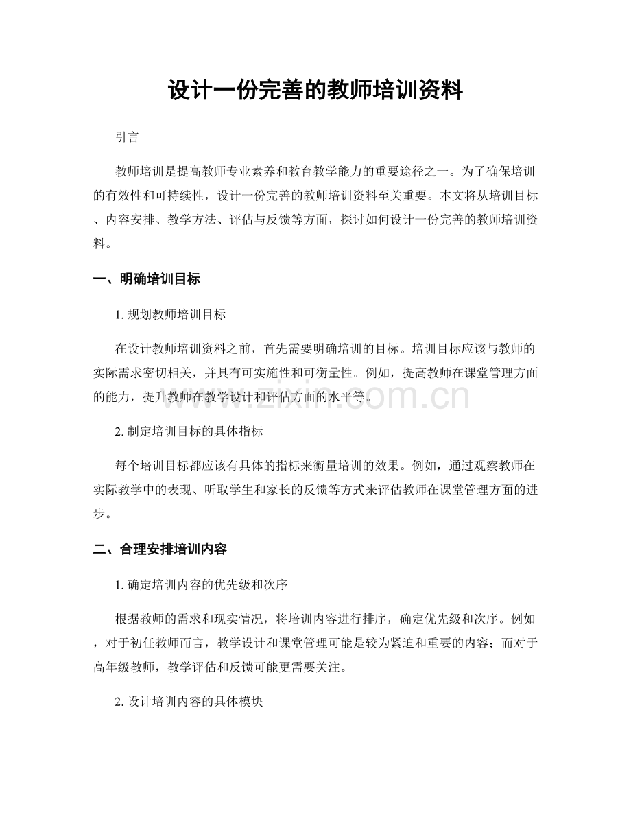 设计一份完善的教师培训资料.docx_第1页