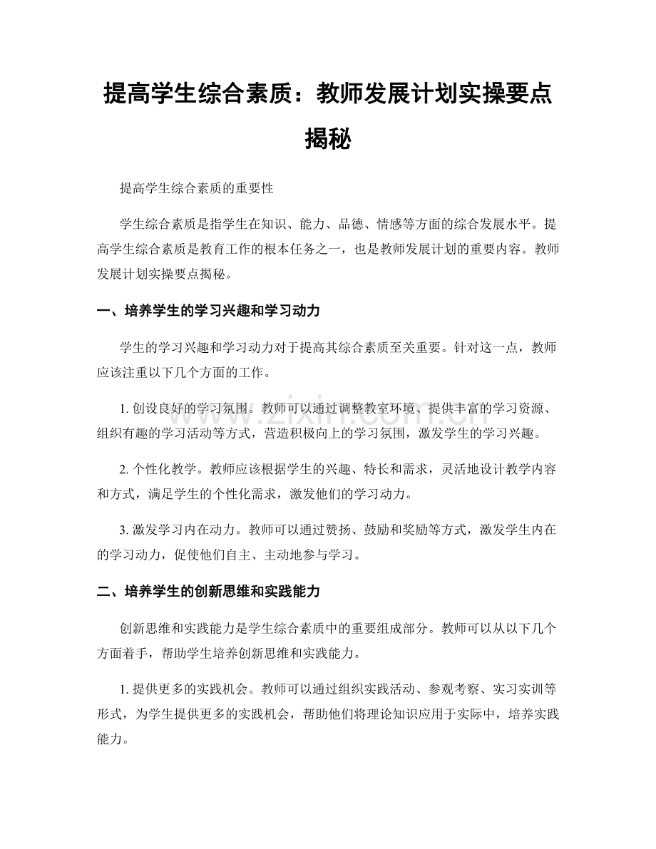 提高学生综合素质：教师发展计划实操要点揭秘.docx_第1页