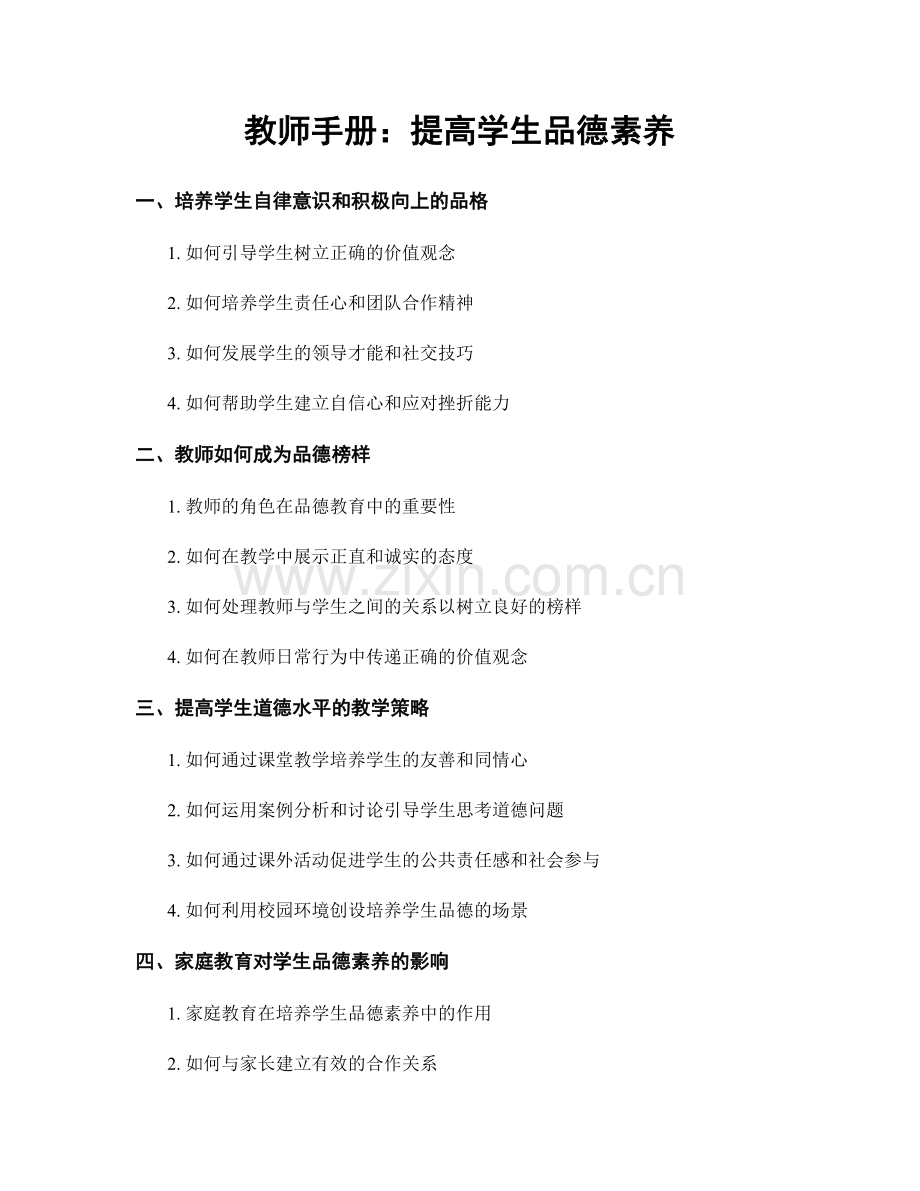 教师手册：提高学生品德素养.docx_第1页