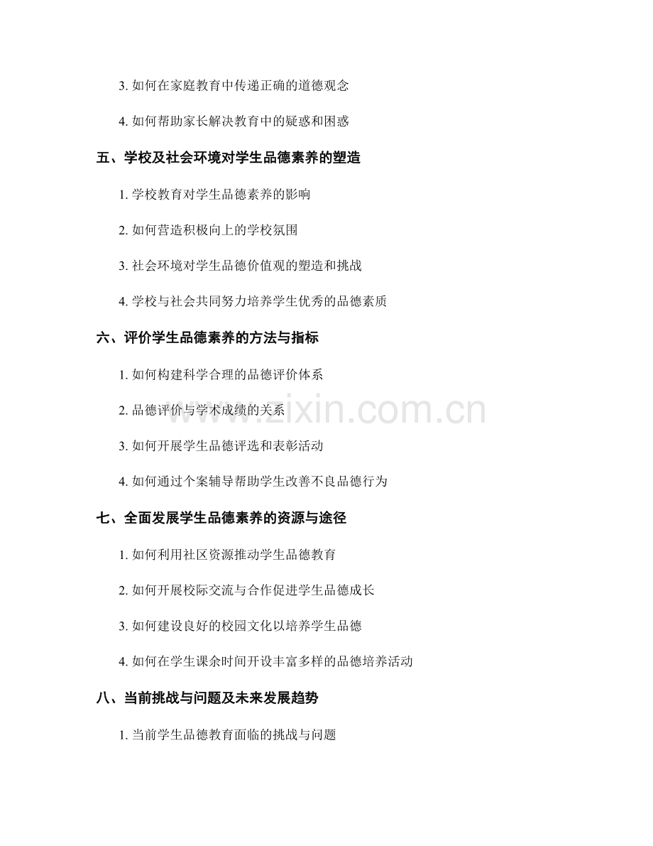 教师手册：提高学生品德素养.docx_第2页