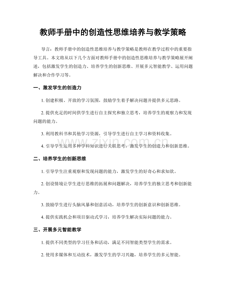 教师手册中的创造性思维培养与教学策略.docx_第1页