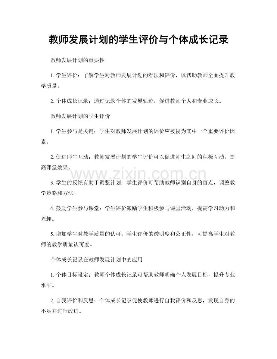 教师发展计划的学生评价与个体成长记录.docx_第1页