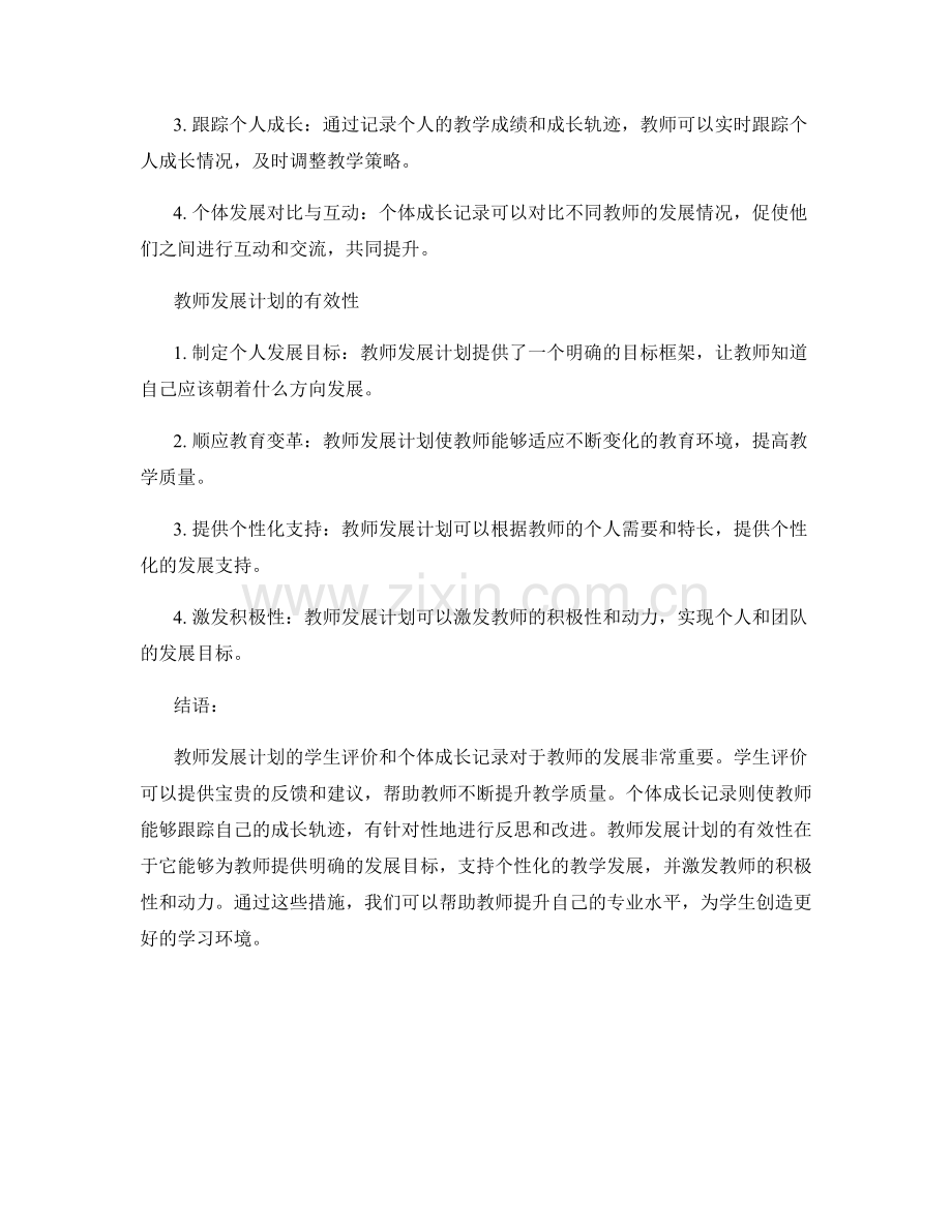 教师发展计划的学生评价与个体成长记录.docx_第2页