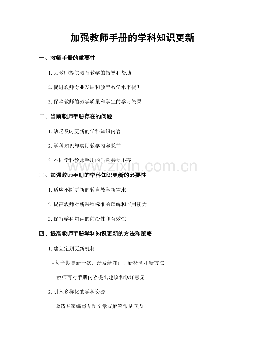 加强教师手册的学科知识更新.docx_第1页