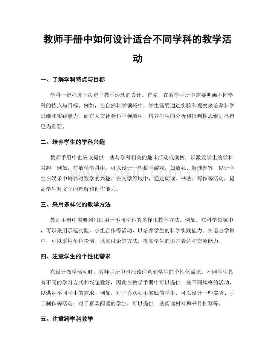 教师手册中如何设计适合不同学科的教学活动.docx_第1页