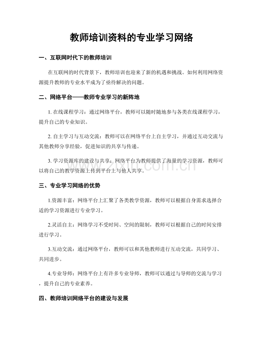 教师培训资料的专业学习网络.docx_第1页