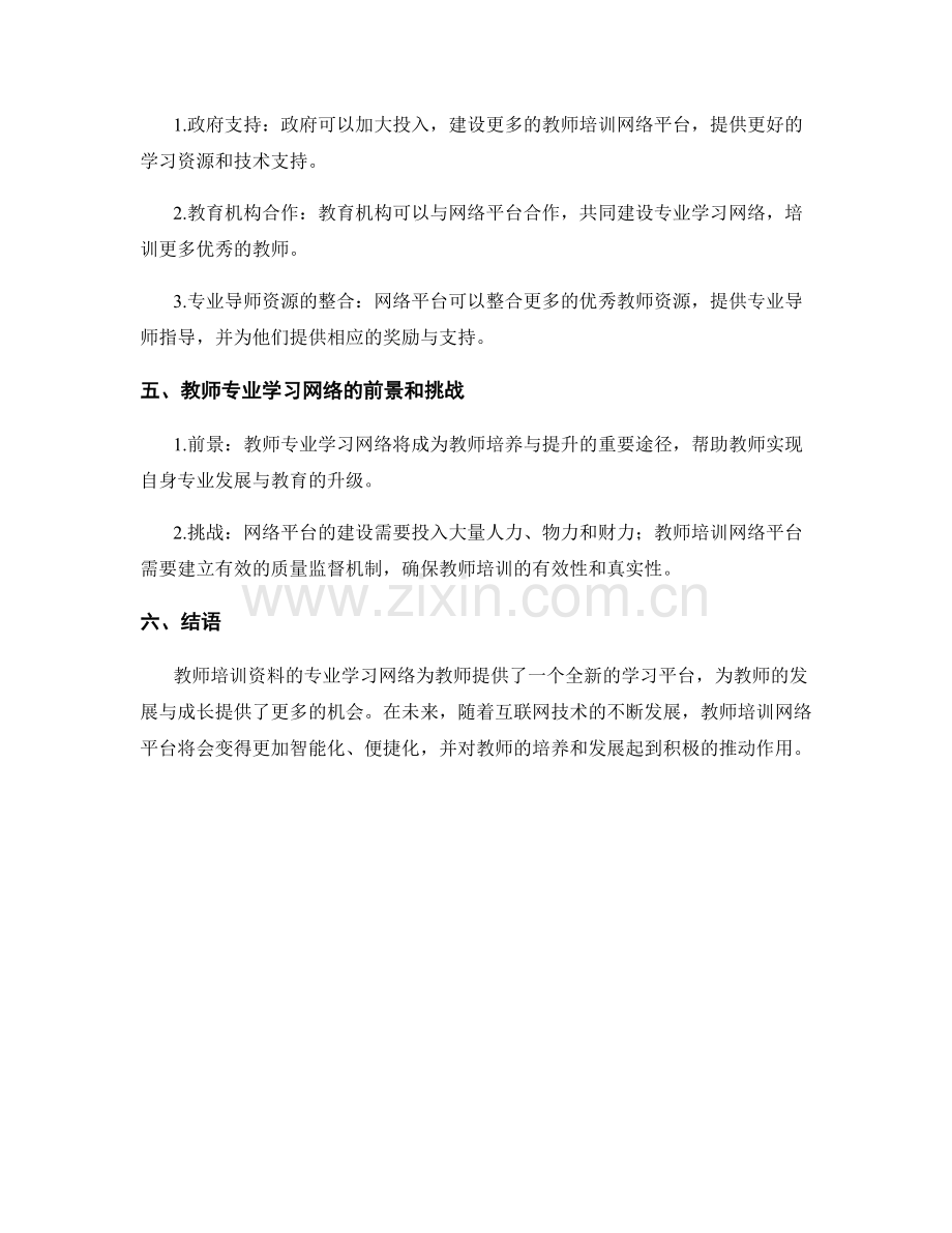 教师培训资料的专业学习网络.docx_第2页