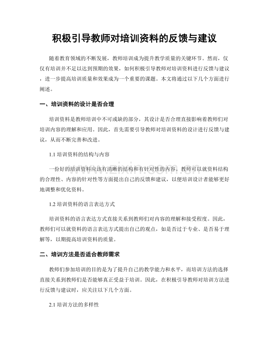 积极引导教师对培训资料的反馈与建议.docx_第1页