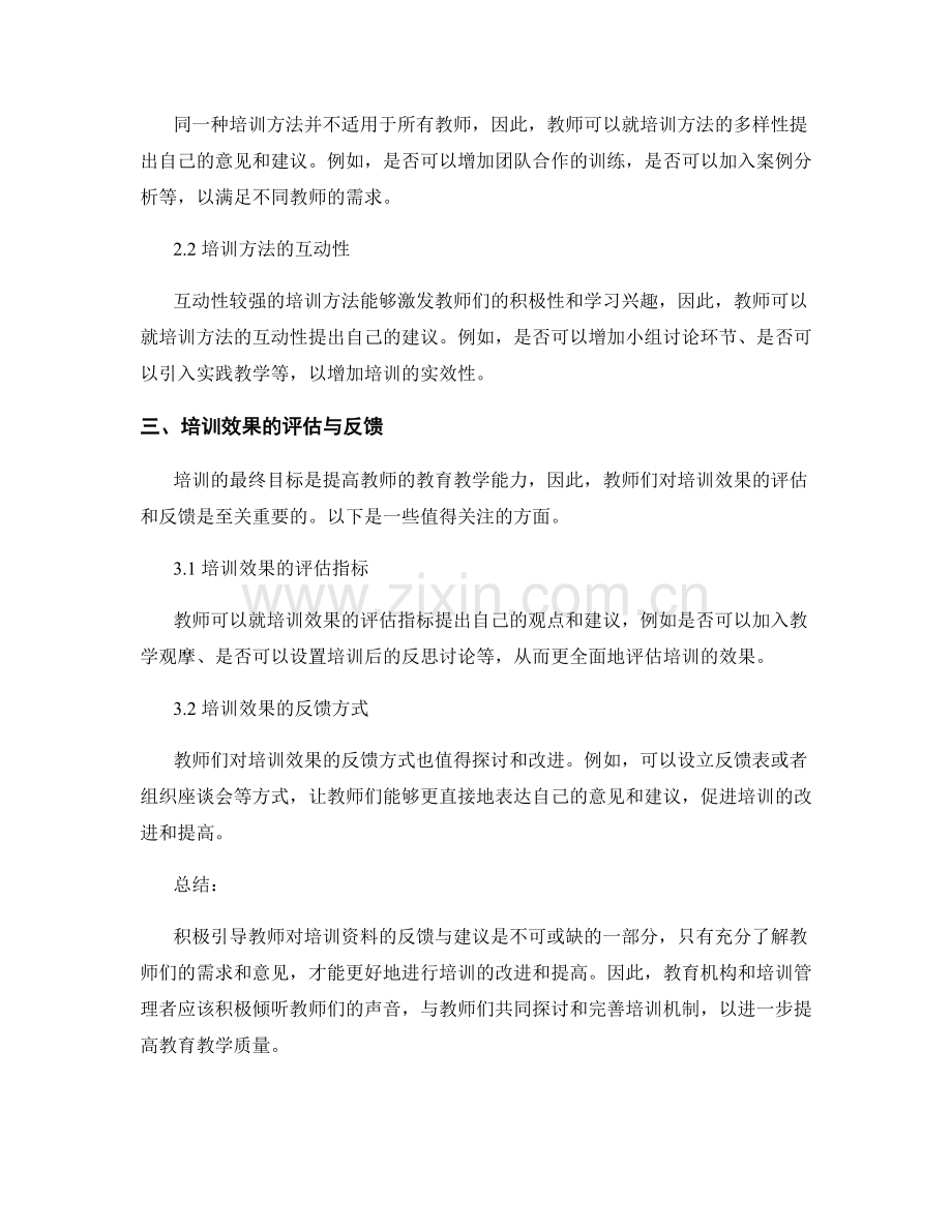 积极引导教师对培训资料的反馈与建议.docx_第2页