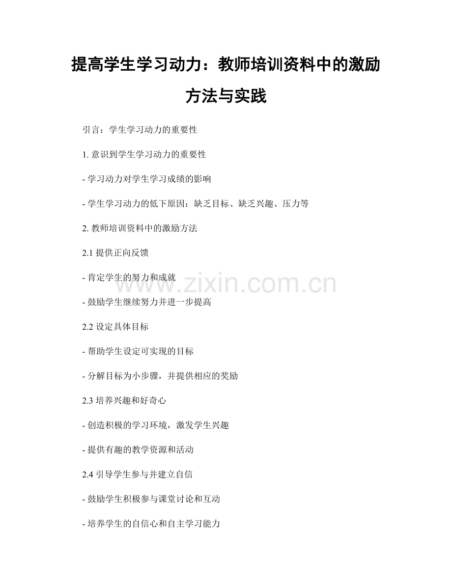 提高学生学习动力：教师培训资料中的激励方法与实践.docx_第1页