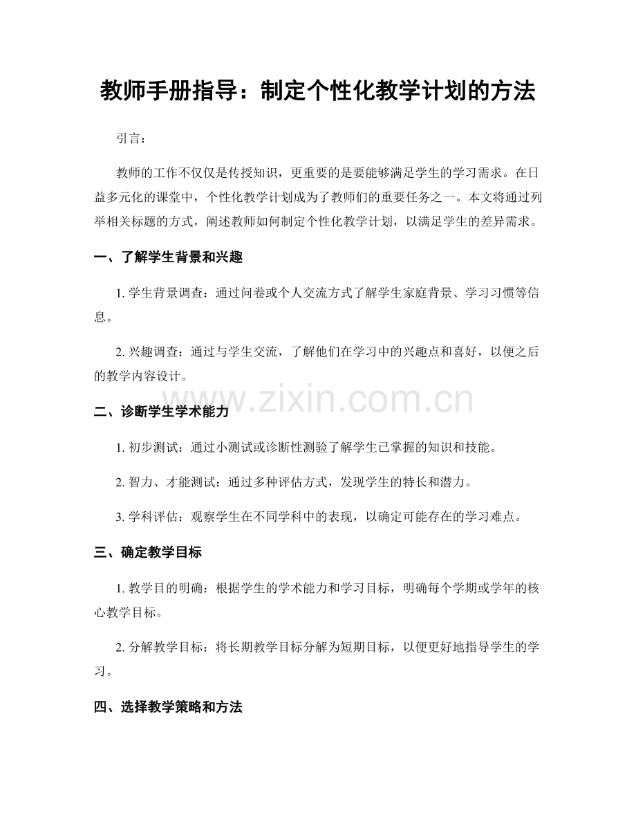 教师手册指导：制定个性化教学计划的方法.docx_第1页