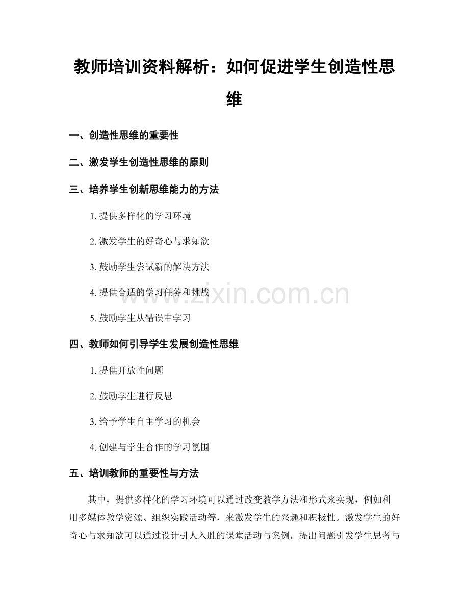 教师培训资料解析：如何促进学生创造性思维.docx_第1页