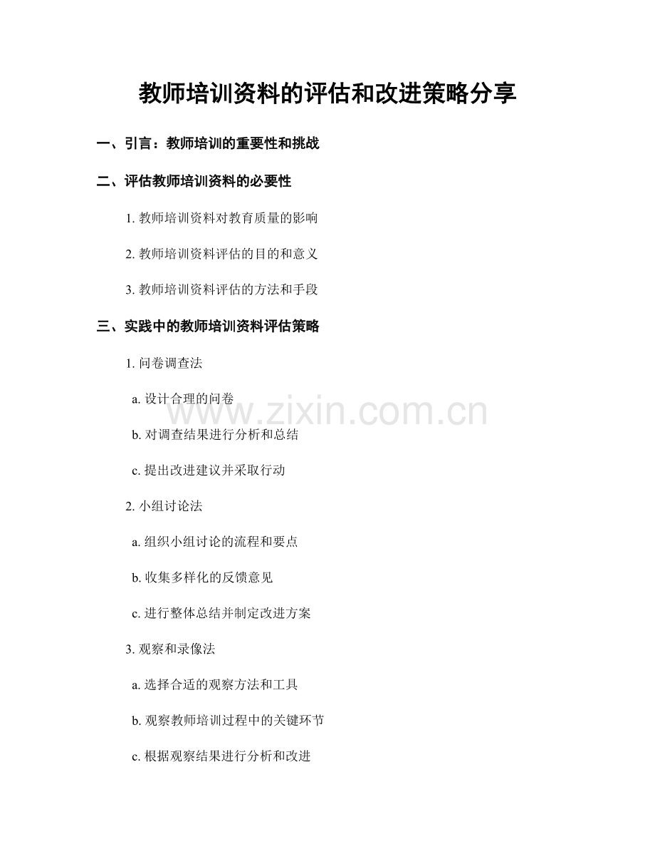 教师培训资料的评估和改进策略分享.docx_第1页